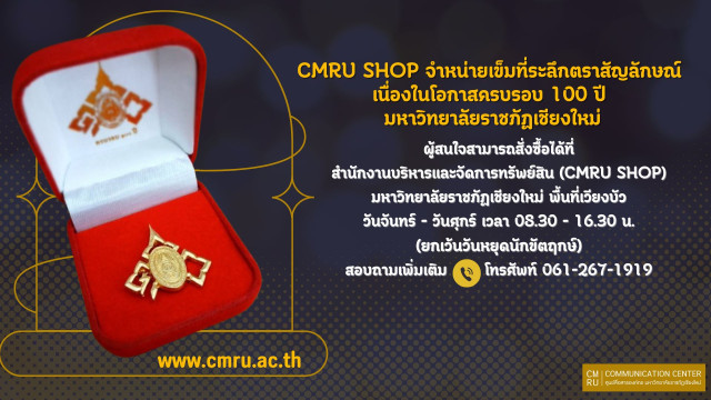 CMRU SHOP จำหน่ายเข็มที่ระลึกตราสัญลักษณ์  เนื่องในโอกาสครบรอบ 100 ปี มหาวิทยาลัยราชภัฏเชียงใหม่