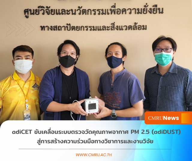 adiCET ขับเคลื่อนระบบตรวจวัดคุณภาพอากาศ PM 2.5 (adiDUST) สู่การสร้างความร่วมมือทางวิชาการและงานวิจัย