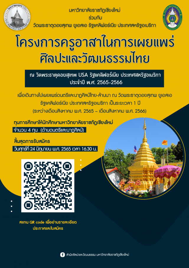 ม.ราชภัฏเชียงใหม่ ร่วมกับ วัดพระธาตุดอยสุเทพ ยูเอสเอ ประเทศสหรัฐอเมริกา รับสมัครนักศึกษาโครงการครูอาสาในการเผยแพร่ศิลปะและวัฒนธรรมไทย