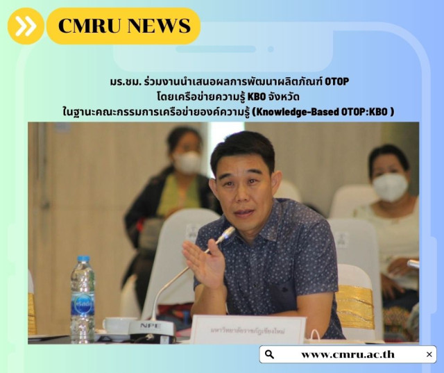 มร.ชม. ร่วมงานนำเสนอผลการพัฒนาผลิตภัณฑ์ OTOP โดยเครือข่ายความรู้ KBO จังหวัด 