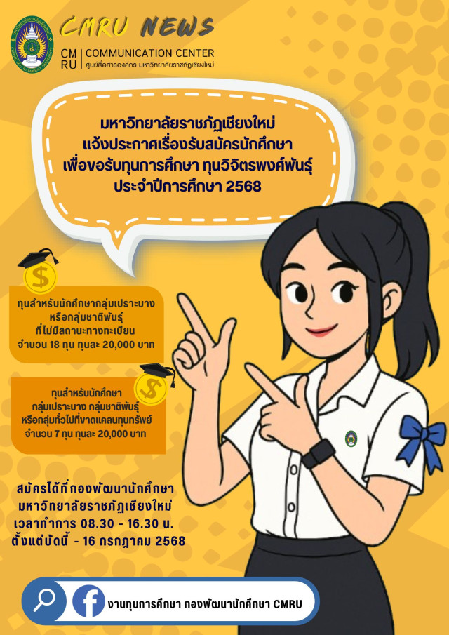 กองพัฒนานักศึกษา ม.ราชภัฏเชียงใหม่ แจ้งประกาศเรื่อง  รับสมัครนักศึกษา เพื่อขอรับทุนการศึกษา ทุนวิจิตรพงศ์พันธุ์ ประจำปีการศึกษา 2568