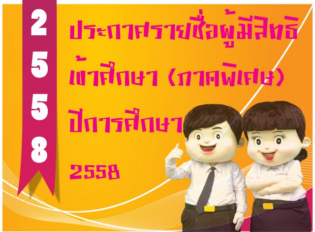 ประกาศรายชื่อเข้าศึกษาในระดับปริญญาตรี [ภาคพิเศษ] ปีการศึกษา 2558