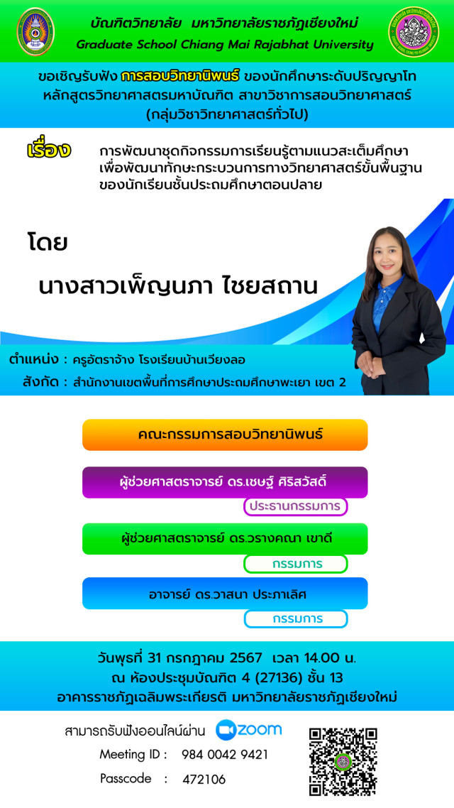 บัณฑิตวิทยาลัย มร.ชม. ขอเชิญรับฟังการสอบวิทยานิพนธ์  สาขาวิชาการสอนวิทยาศาสตร์ (กลุ่มวิชาวิทยาศาสตร์ทั่วไป)