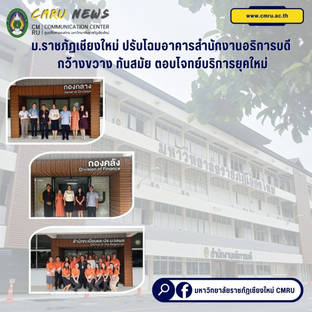 ม.ราชภัฏเชียงใหม่ ปรับโฉมอาคารสำนักงานอธิการบดี  กว้างขวาง ทันสมัย ตอบโจทย์บริการยุคใหม่