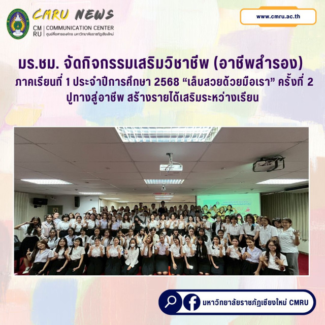 มร.ชม. จัดกิจกรรมเสริมวิชาชีพ (อาชีพสำรอง)   ภาคเรียนที่ 1/2568   “เล็บสวยด้วยมือเรา” ครั้งที่ 2  ปูทางสู่อาชีพ สร้างรายได้เสริมระหว่างเรียน