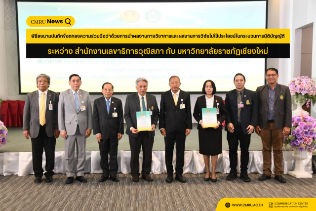 พิธีลงนามบันทึกข้อตกลงความร่วมมือว่าด้วยการนำผลงานทางวิชาการและผลงานการวิจัยไปใช้ประโยชน์ในกระบวนการนิติบัญญัติ ระหว่าง สำนักงานเลขาธิการวุฒิสภา กับ มหาวิทยาลัยราชภัฏเชียงใหม่