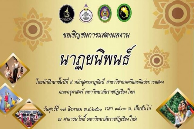 หลักสูตรนาฏศิลป์ไทย ขอเชิญชมการแสดงผลงานนักศึกษา 17 สิงหาคมนี้  เวลา 18.00 น. ณ ศาลาร่มโพธิ์ มหาวิทยาลัยราชภัฏเชียงใหม่ 