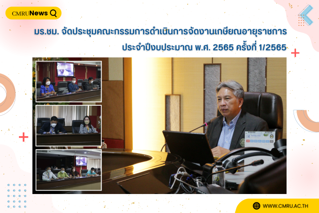 มร.ชม. จัดประชุมคณะกรรมการดำเนินการจัดงานเกษียณอายุราชการ ประจำปีงบประมาณ พ.ศ. 2565 ครั้งที่ 1/2565