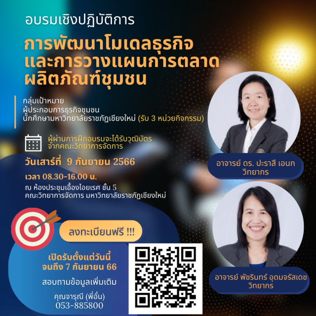 ม.ราชภัฏเชียงใหม่ เชิญร่วมอบรมเชิงปฏิบัติการ  