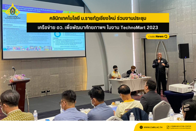 คลินิกเทคโนโลยี ม.ราชภัฏเชียงใหม่ ร่วมงานประชุมเครือข่าย อว. เพื่อพัฒนาศักยภาพฯ ในงาน TechnoMart 2023
