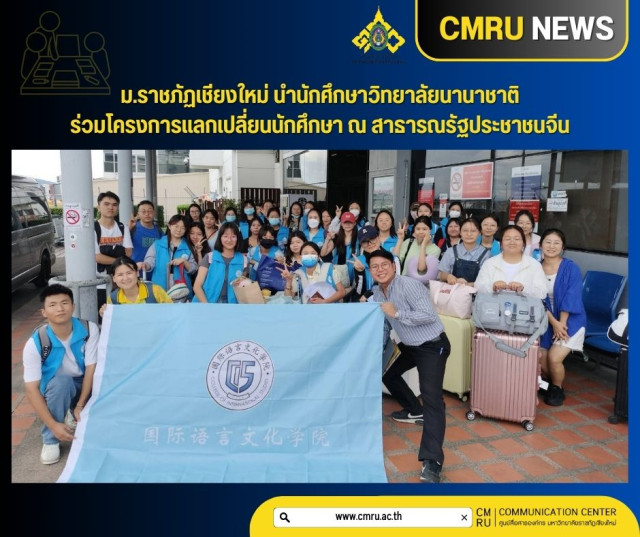 ม.ราชภัฏเชียงใหม่ นำนักศึกษาวิทยาลัยนานาชาติ  ร่วมโครงการแลกเปลี่ยนนักศึกษา ณ สาธารณรัฐประชาชนจีน