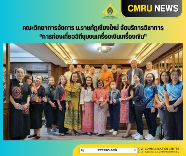 คณาจารย์ คณะวิทยาการจัดการ ม.ราชภัฏเชียงใหม่ จัดบริการวิชาการ  “การท่องเที่ยววิถีชุมชนเครื่องเงินเครื่องเขิน”