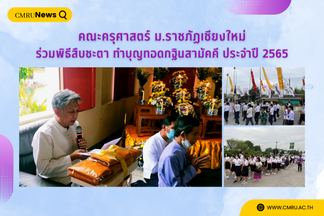 คณะครุศาสตร์ ม.ราชภัฏเชียงใหม่ ร่วมพิธีสืบชะตาและทำบุญทอดกฐินสามัคคี ประจำปี 2565