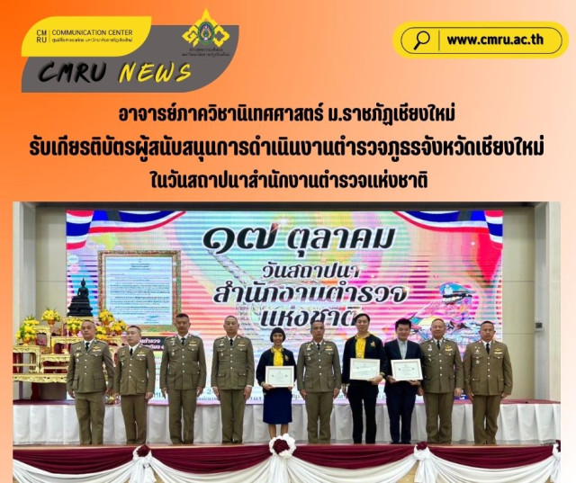 อาจารย์ภาควิชานิเทศศาสตร์ ม.ราชภัฏเชียงใหม่ รับเกียรติบัตรผู้สนับสนุนการดำเนินงานตำรวจภูธรจังหวัดเชียงใหม่ ในวันสถาปนาสำนักงานตำรวจแห่งชาติ