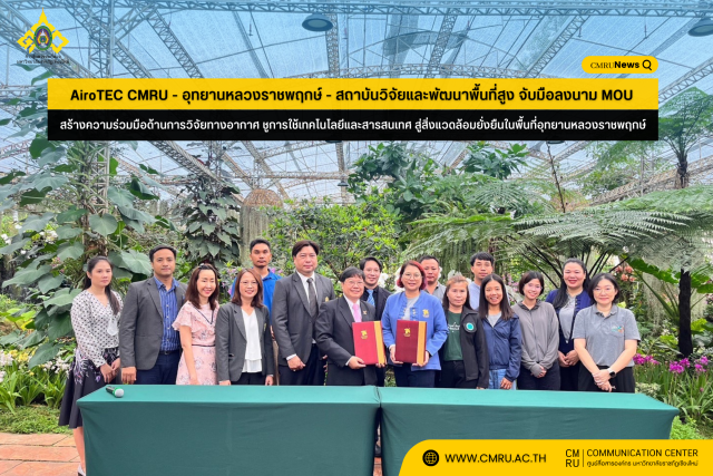 AiroTEC CMRU - อุทยานหลวงราชพฤกษ์ - สถาบันวิจัยและพัฒนาพื้นที่สูง จับมือลงนาม MOU สร้างความร่วมมือด้านการวิจัยทางอากาศ ชูการใช้เทคโนโลยีและสารสนเทศ สู่สิ่งแวดล้อมยั่งยืนในพื้นที่อุทยานหลวงราชพฤกษ์