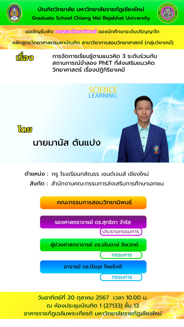 บัณฑิตวิทยาลัย ม.ราชภัฏเชียงใหม่ ขอเชิญรับฟังการสอบวิทยานิพนธ์  สาขาวิชาการสอนวิทยาศาสตร์ (กลุ่มวิชาเคมี)