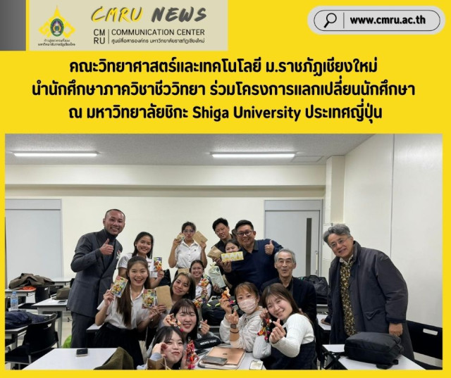 นักศึกษาภาควิชาชีววิทยา คณะวิทยาศาสตร์และเทคโนโลยี มร.ชม. ร่วมโครงการแลกเปลี่ยนนักศึกษา  ณ มหาวิทยาลัยชิกะ Shiga University ประเทศญี่ปุ่น