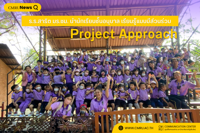 ร.ร.สาธิต มร.ชม. นำนักเรียนชั้นอนุบาล เรียนรู้แบบมีส่วนร่วม Project Approach