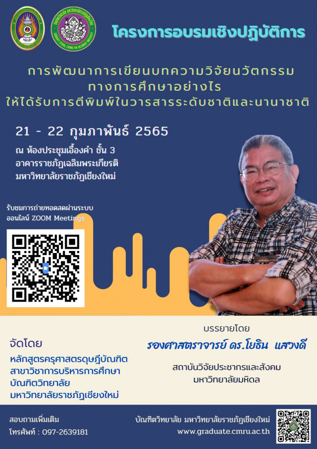 บัณฑิตวิทยาลัย ม.ราชภัฏเชียงใหม่ กำหนดจัดอบรมเชิงปฏิบัติการ  โครงการพัฒนาการเขียนบทความวิจัยนวัตกรรมทางการศึกษา