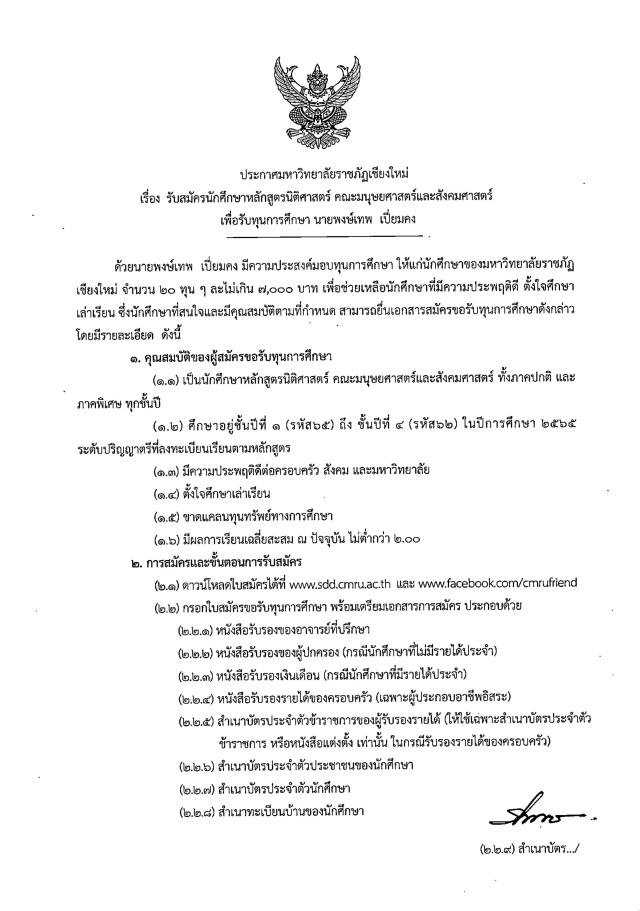 ประกาศมหาวิทยาลัยราชภัฏเชียงใหม่  เรื่อง รับสมัครนักศึกษาหลักสูตรนิติศาสตร์ คณะมนุษยศาสตร์และสังคมศาสตร์  เพื่อรับทุนการศึกษา นายพงษ์เทพ เปี่ยมคง