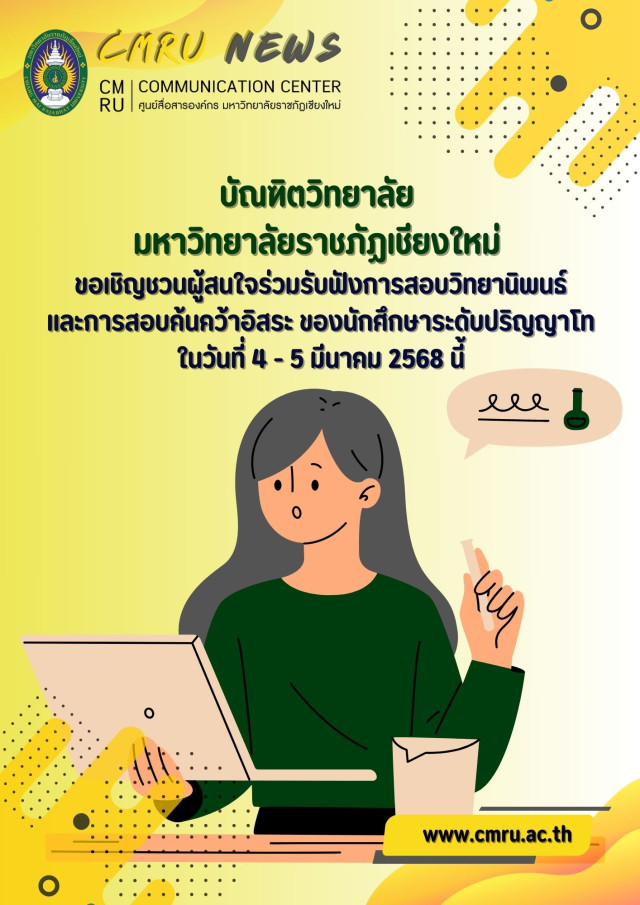 มร.ชม. ขอเชิญชวนผู้สนใจร่วมรับฟังการสอบวิทยานิพนธ์  และการสอบค้นคว้าอิสระ ของนักศึกษาระดับปริญญาโท  ในวันที่ 4 - 5 มีนาคม 2568 นี้