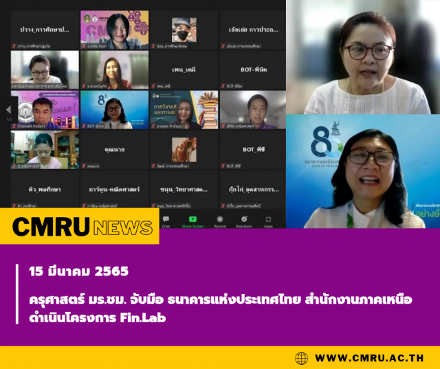 ครุศาสตร์ มร.ชม. จับมือ ธนาคารแห่งประเทศไทย สนง.ภาคเหนือ ดำเนินโครงการ Fin.Lab