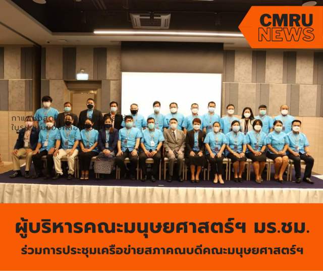 ผู้บริหารคณะมนุษยศาสตร์ฯ มร.ชม. ร่วมการประชุมเครือข่ายสภาคณบดีคณะมนุษยศาสตร์ฯ