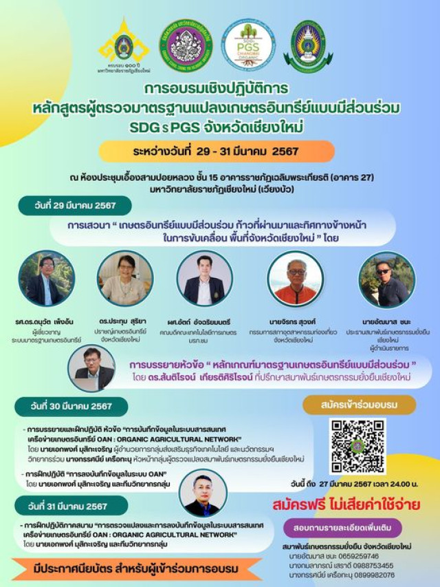 ม.ราชภัฏเชียงใหม่ ร่วมกับสมาพันธ์เกษตรกรรมยั่งยืนจังหวัดเชียงใหม่ เชิญร่วมอบรม “หลักสูตรผู้ตรวจมาตรฐานแปลงเกษตรอินทรีย์แบบมีส่วนร่วม SDGsPGS จังหวัดเชียงใหม่” 