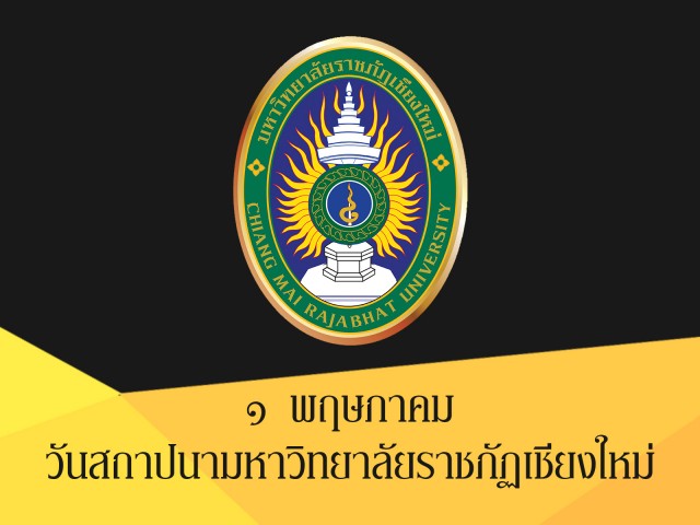 มร.ชม. เชิญร่วมงานเนื่องในโอกาสวันครบรอบวันสถาปนามหาวิทยาลัยราชภัฏเชียงใหม่ 1 พฤษภาคม 2559