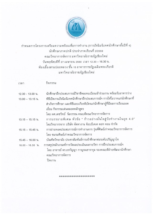 คณะวิทยาการจัดการกำหนดจัดโครงการ  เตรียมความพร้อมเพื่อการทำงาน นักศึกษาภาคปกติ ประจำภาคเรียนที่ 2 ปีการศึกษา 2559