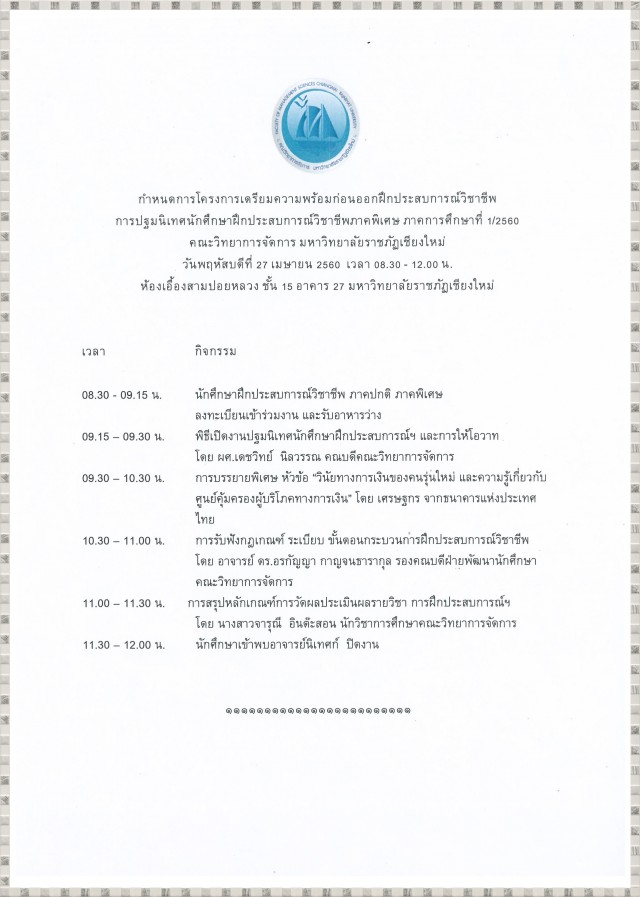 คณะวิทยาการจัดการ มหาวิทยาลัยราชภัฏเชียงใหม่  เตรียมปฐมนิเทศนักศึกษาฝึกประสบการณ์วิชาชีพภาคพิเศษ