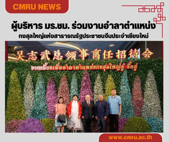 ผู้บริหาร มร.ชม. ร่วมงานอำลาตำแหน่งกงสุลใหญ่แห่งสาธารณรัฐประชาชนจีนประจำเชียงใหม่