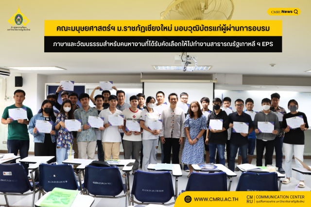 คณะมนุษยศาสตร์ฯ ม.ราชภัฏเชียงใหม่ มอบวุฒิบัตรแก่ผู้ผ่านการอบรมภาษาและวัฒนธรรมสำหรับคนหางานที่ได้รับคัดเลือกให้ไปทำงานสาธารณรัฐเกาหลี ตามระบบการจ้างแรงงานต่างชาติ (Employment Permit System : EPS)