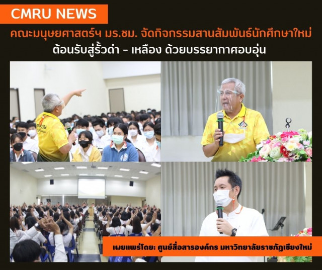 คณะมนุษยศาสตร์ฯ มร.ชม. จัดกิจกรรมสานสัมพันธ์นักศึกษาใหม่  ต้อนรับสู่รั้วดำ – เหลือง ด้วยบรรยากาศอบอุ่น