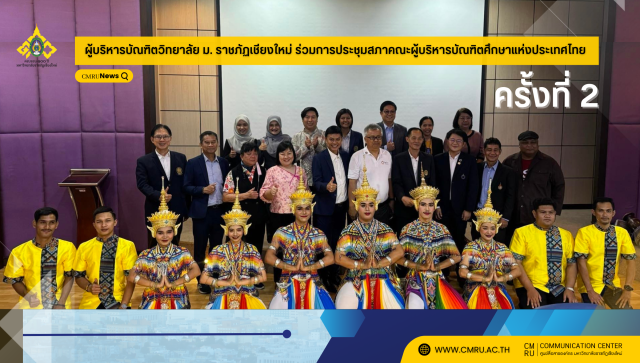 ผู้บริหารบัณฑิตวิทยาลัย ม.ราชภัฏเชียงใหม่ ร่วมการประชุมสภาคณะผู้บริหารบัณฑิตศึกษาแห่งประเทศไทย ครั้งที่ 2/2567 