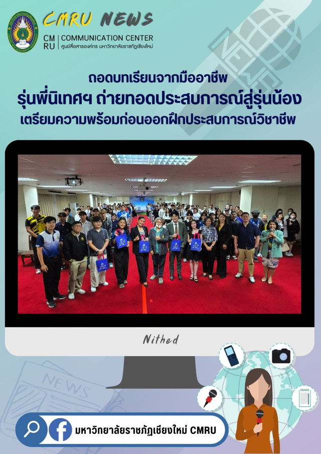 ถอดบทเรียนจากมืออาชีพ รุ่นพี่นิเทศฯ ถ่ายทอดประสบการณ์สู่รุ่นน้อง  เตรียมความพร้อมก่อนออกฝึกประสบการณ์วิชาชีพ