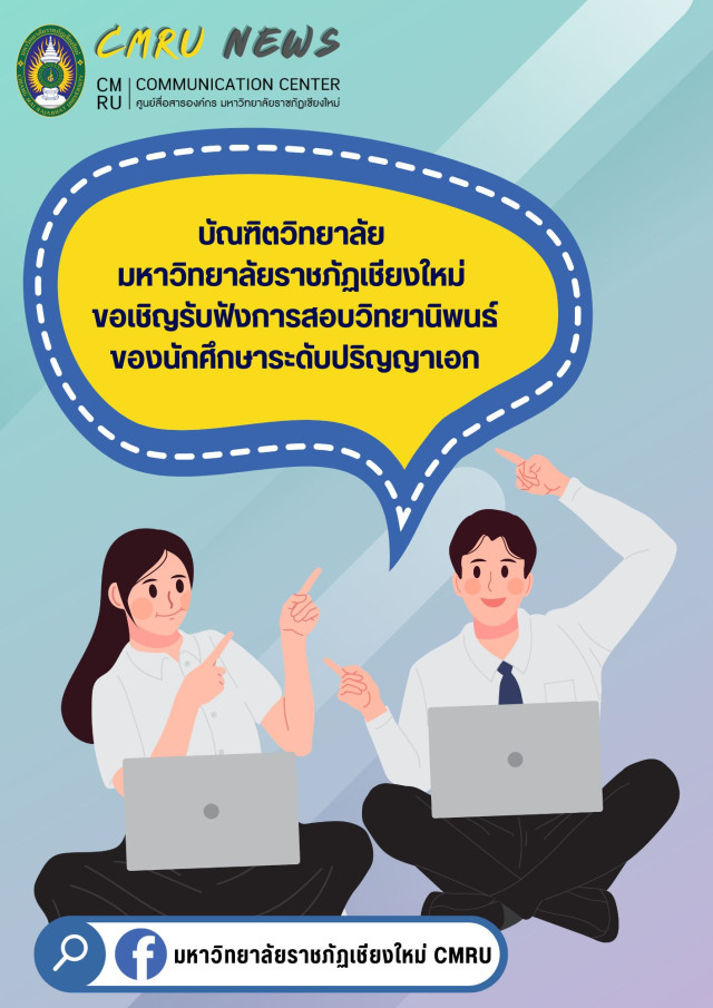 บัณฑิตวิทยาลัย มหาวิทยาลัยราชภัฏเชียงใหม่ ขอเชิญรับฟังการสอบวิทยานิพนธ์  ของนักศึกษาระดับปริญญาเอก