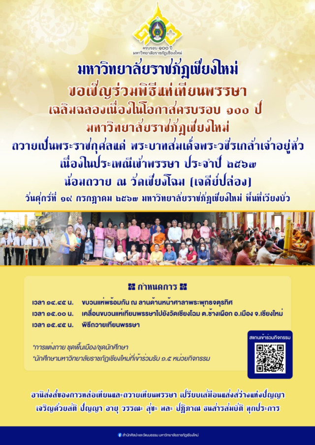 ขอเชิญร่วมพิธีแห่เทียนพรรษา เฉลิมฉลองเนื่องในโอกาสครบรอบ 100 ปี มหาวิทยาลัยราชภัฏเชียงใหม่  ถวายเป็นพระราชกุศล แด่พระบาทสมเด็จพระวชิรเกล้าเจ้าอยู่หัว รัชกาลที่ 10  ในประเพณีเข้าพรรษาประจำปี 2567