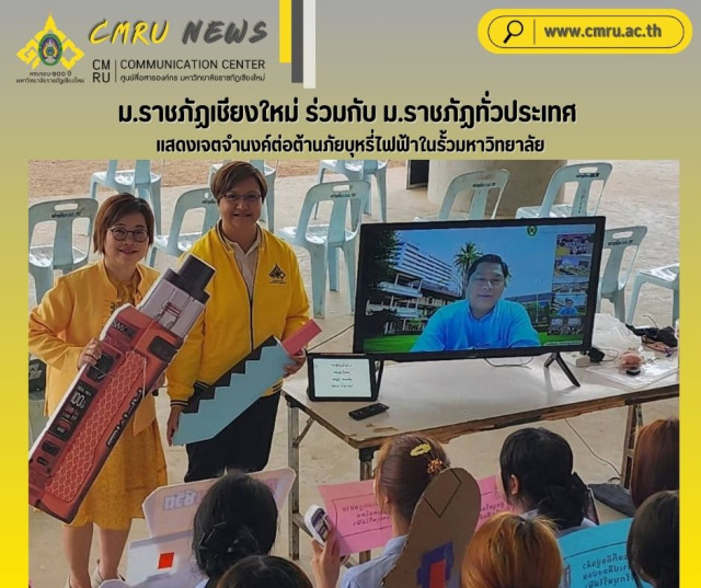 ม.ราชภัฏเชียงใหม่ ร่วมกับ ม.ราชภัฏทั่วประเทศ แสดงเจตจำนงค์ต่อต้านภัยบุหรี่ไฟฟ้าในรั้วมหาวิทยาลัย