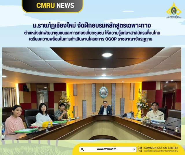 ม.ราชภัฏเชียงใหม่ ฝึกอบรมหลักสูตรเฉพาะทาง ตำแหน่งนักพัฒนาชุมชนและการท่องเที่ยวชุมชน ให้ความรู้แก่อาสาสมัครเพื่อนไทย เตรียมความพร้อมในการดำเนินงานโครงการ OGOP  ราชอาณาจักรภูฎาน               
