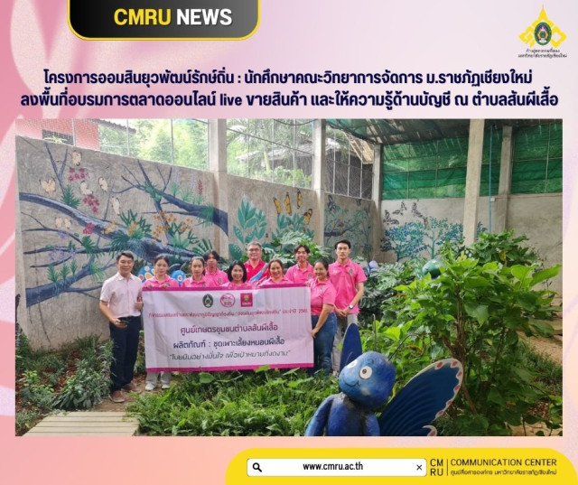 โครงการออมสินยุวพัฒน์รักษ์ถิ่น : นักศึกษาคณะวิทยาการจัดการ ม.ราชภัฏเชียงใหม่  ลงพื้นที่อบรมการตลาดออนไลน์ live ขายสินค้า และให้ความรู้ด้านบัญชี ณ ตำบลสันผีเสื้อ