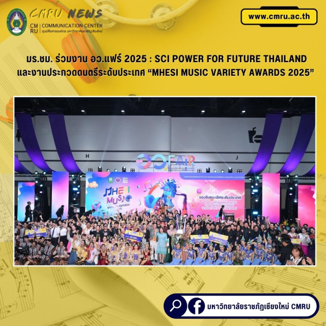 มร.ชม. ร่วมงาน อว.แฟร์ 2025 : SCI POWER FOR FUTURE THAILAND      