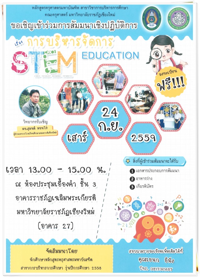 สาขาวิชาการบริหารการศึกษา มร.ชม. เชิญร่วมสัมมนา  “การบริหารจัดการ STEM Education”