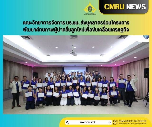 คณะวิทยาการจัดการ มร.ชม. ส่งบุคลากรร่วมโครงการ  พัฒนาศักยภาพผู้นำคลื่นลูกใหม่เพื่อขับเคลื่อนเศรษฐกิจ