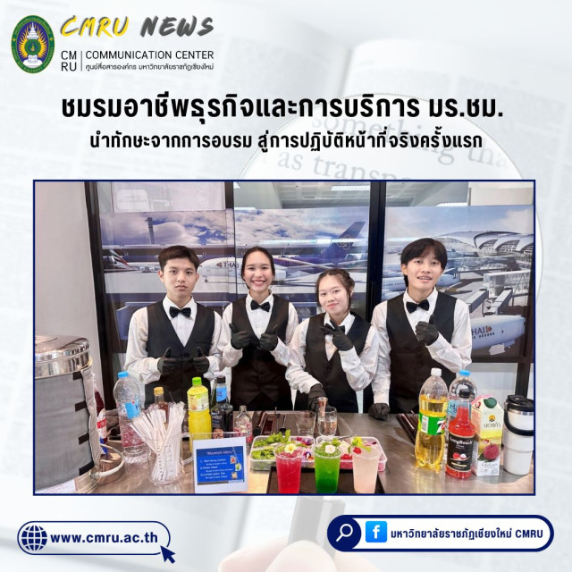 ชมรมอาชีพธุรกิจและการบริการ มร.ชม. นำทักษะจากการอบรมสู่การปฏิบัติหน้าที่จริงครั้งแรก