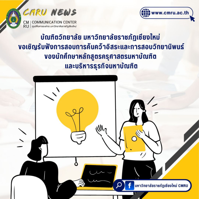 บัณฑิตวิทยาลัย ม.ราชภัฏเชียงใหม่ ขอเชิญรับฟังการสอบการค้นคว้าอิสระและการสอบวิทยานิพนธ์ของนักศึกษาหลักสูตรครุศาสตรมหาบัณฑิต และบริหารธุรกิจมหาบัณฑิต