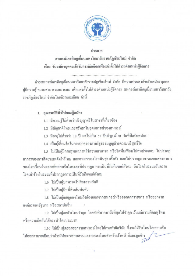 สหกรณ์เครดิตยูเนียนมหาวิทยาลัยราชภัฏเชียงใหม่ จำกัด  รับสมัครบุคคลเข้ารับการคัดเลือกเพื่อแต่งตั้งให้ดำรงตำแหน่งผู้จัดการ