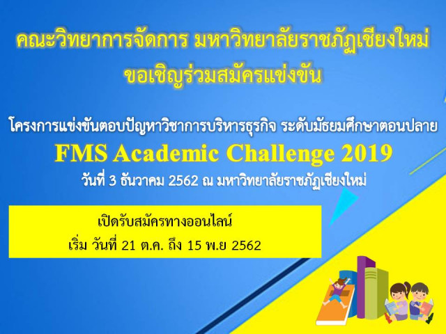 คณะวิทยาการจัดการ ม.ราชภัฏเชียงใหม่ เชิญชวนนักเรียนระดับมัธยมศึกษาร่วมโครงการ  แข่งขันตอบปัญหาวิชาการบริหารธุรกิจ ระดับมัธยมศึกษาตอนปลาย FMS Academic Challenge 2019