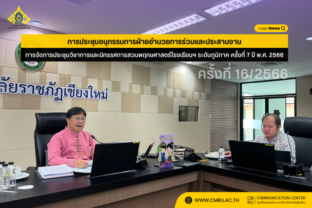 การประชุมอนุกรรมการฝ่ายอำนวยการร่วมและประสานงานการจัดการประชุมวิชาการและนิทรรศการสวนพฤกษศาสตร์โรงเรียนและฐานทรัพยากรท้องถิ่น ระดับภูมิภาค ครั้งที่ 7 ปี พ.ศ.2566 ครั้งที่ 16/2566
