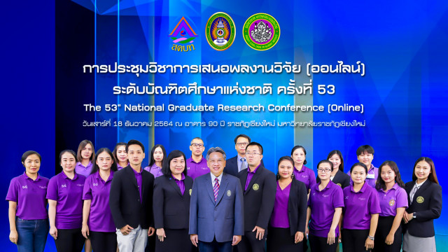 มร.ชม. เจ้าภาพจัดงานประชุมวิชาการนำเสนอผลงานวิจัย ระดับบัณฑิตศึกษาแห่งชาติ ครั้งที่ 53